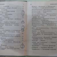 Книга "DEUTSCH BULGARISCH SPRACHFÜRER - Колектив" - 242 стр., снимка 4 - Енциклопедии, справочници - 42527948