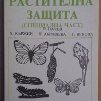 Растителна защита Учебник  П.Начев, снимка 1 - Специализирана литература - 35721285