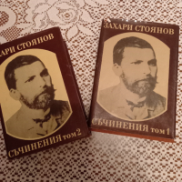 Два тома на Захари Стоянов, снимка 1 - Художествена литература - 36347761