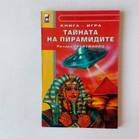 Книги-игри Избери своето приключение - преиздадени Тайната на пирамидите 1996, снимка 1 - Детски книжки - 36519588