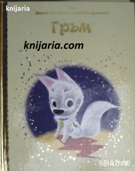 Златна колекция вълшебни приказки книга 11: Гръм, снимка 1