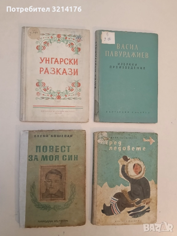 Унгарски народни приказки - Колектив, снимка 1