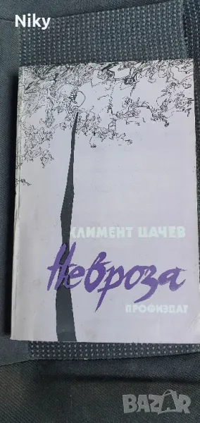 Невроза- Климент Цачев , снимка 1