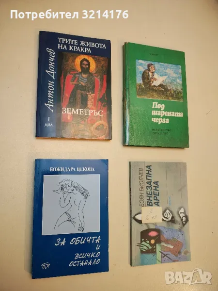 Под шарената черга – Чудомир, снимка 1