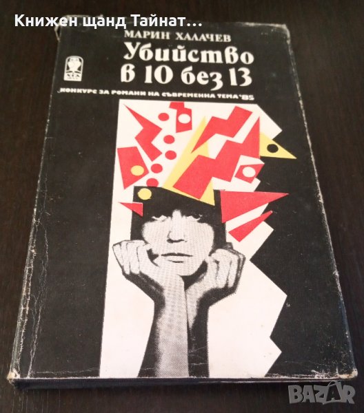 Книги Българска Проза: Марин Халачев - Убийство в 10 без 13, снимка 1
