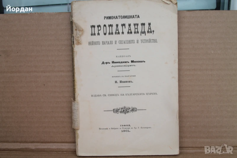 Римокатолическа пропаганда 1901-ва г., снимка 1