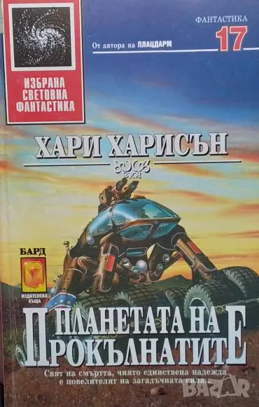 Планетата на прокълнатите Хари Харисън, снимка 1