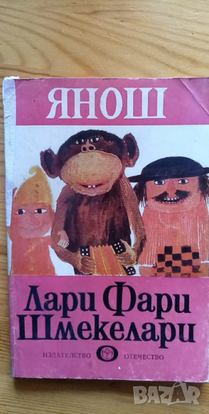 Лари Фари Шмекелари - Янош, снимка 1