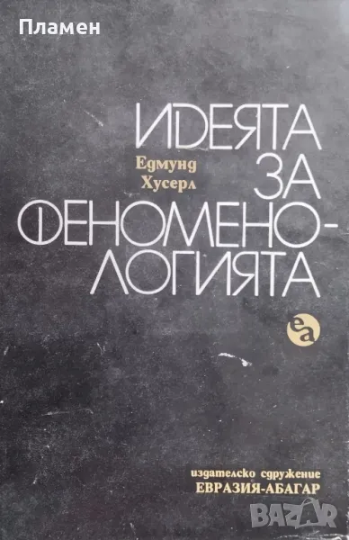 Идеята за феноменологията. Пет лекции Едмунд Хусерл, снимка 1