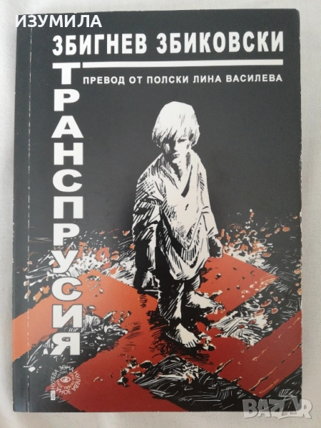 Танспрусия - Збигнев Збиковски, снимка 1