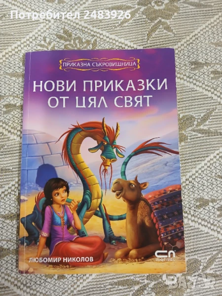 Нови приказки от цял свят  Приказна съкровищница  Любомир Николов, снимка 1