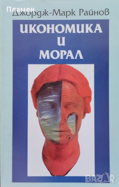Икономика и морал. Философско-икономически есета Джордж-Марк Райнов, снимка 1