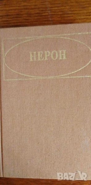 Нерон - Александър Кравчук, снимка 1