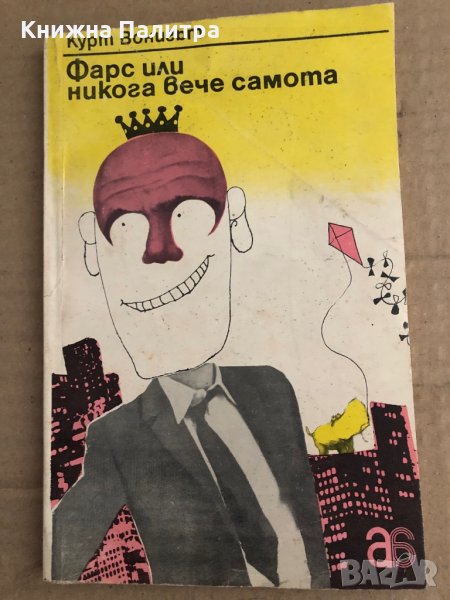 Фарс, или никога вече самота -Кърт Вонегът, снимка 1