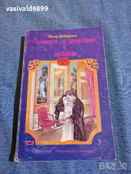 Пиер Декурсел - Трагедия и опиянение в любовта том 3, снимка 1