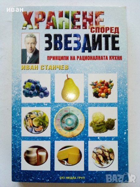 Хранене според звездите принципи на рационалната кухня - Иван Станчев - 2006г., снимка 1