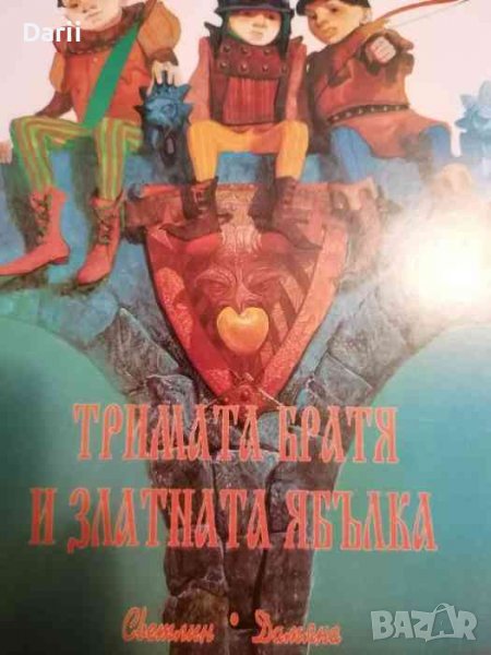 Тримата братя и златната ябълка: По мотиви от фолклора- Иванка Д. Дюлгерова-Дамяна, снимка 1