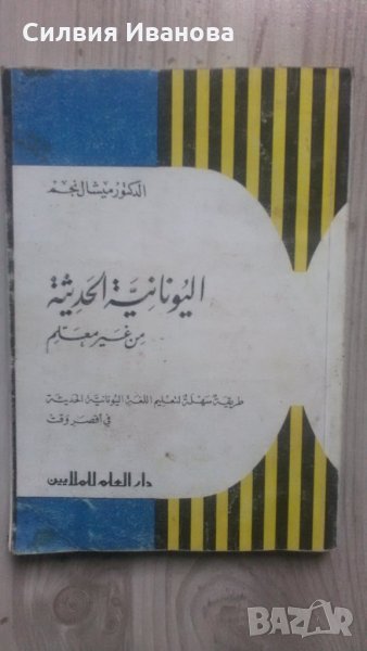 Речник арабско-гръцки, снимка 1