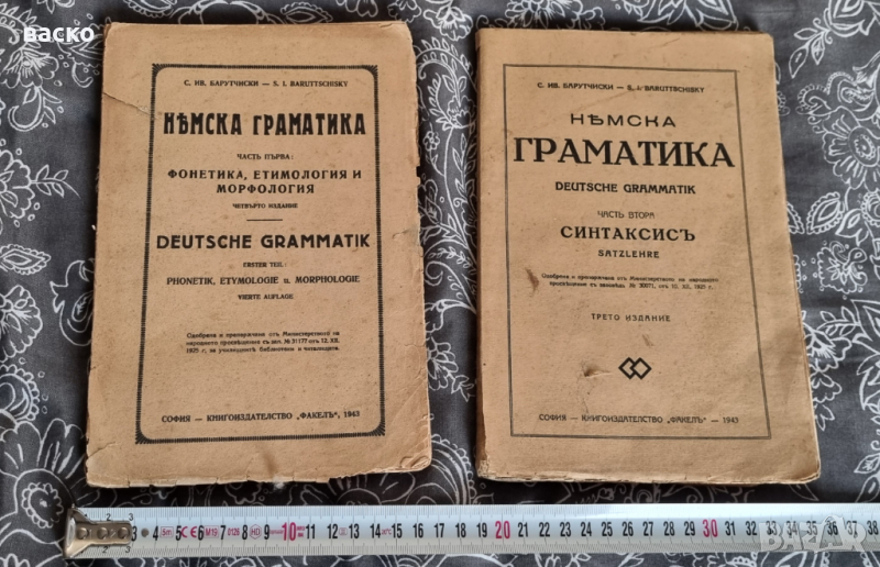 НЕМСКА ГРАМАТИКА-С. ИВ. БАРУТЧИСКИ, 1943Г.1,2,ЧАСТ, снимка 1