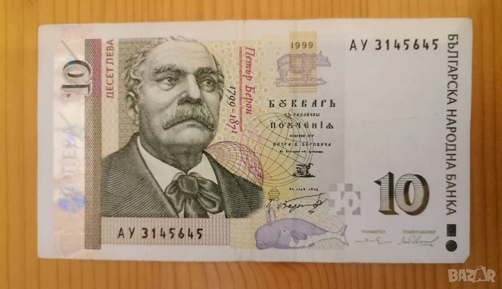 10 лева 1999 VF+, снимка 1