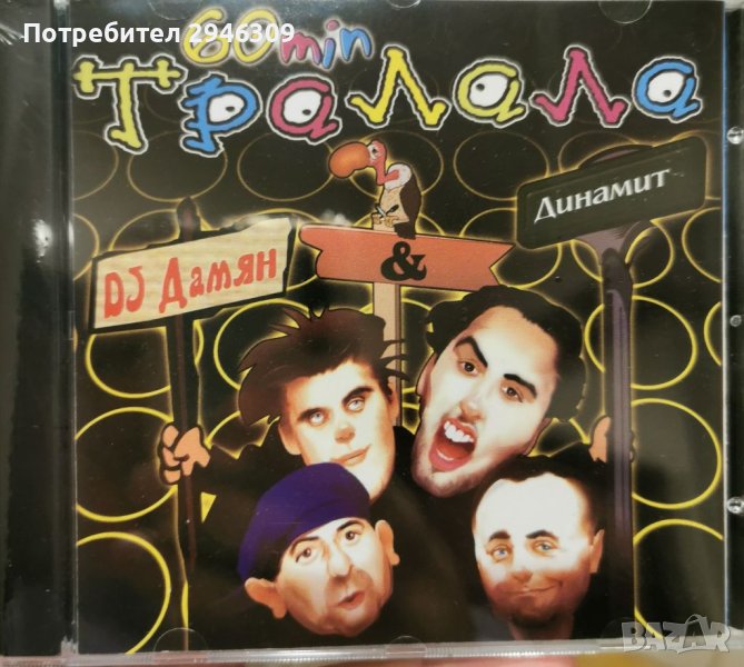 DJ Дамян и Динамит - 60 минути тралала(2005), снимка 1