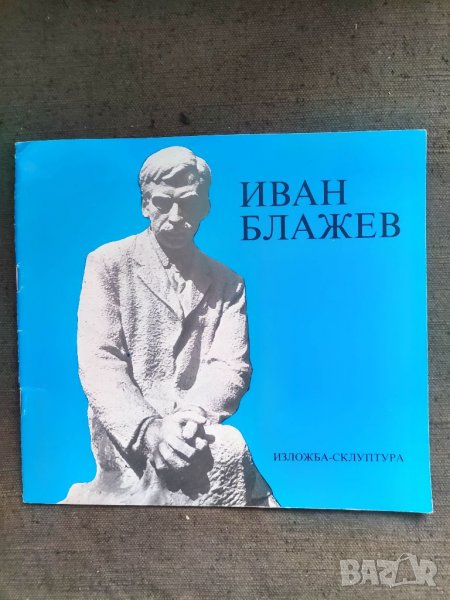 Продавам брошура "Изложба Иван Блажев, снимка 1