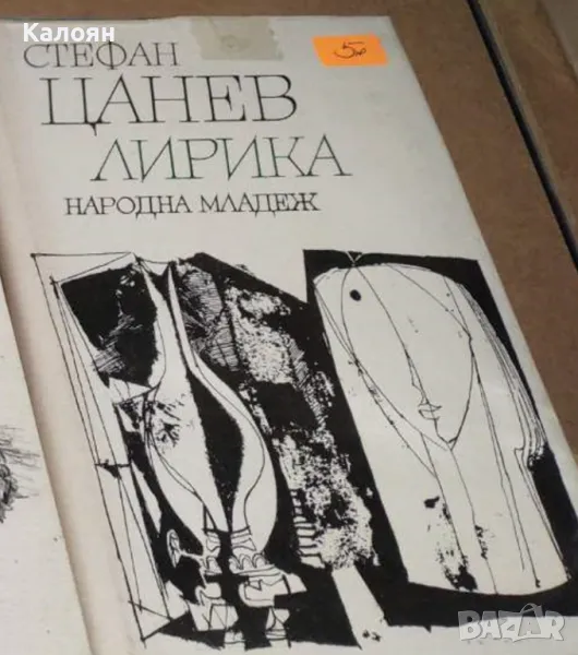 Стефан Цанев - Лирика (1983), снимка 1