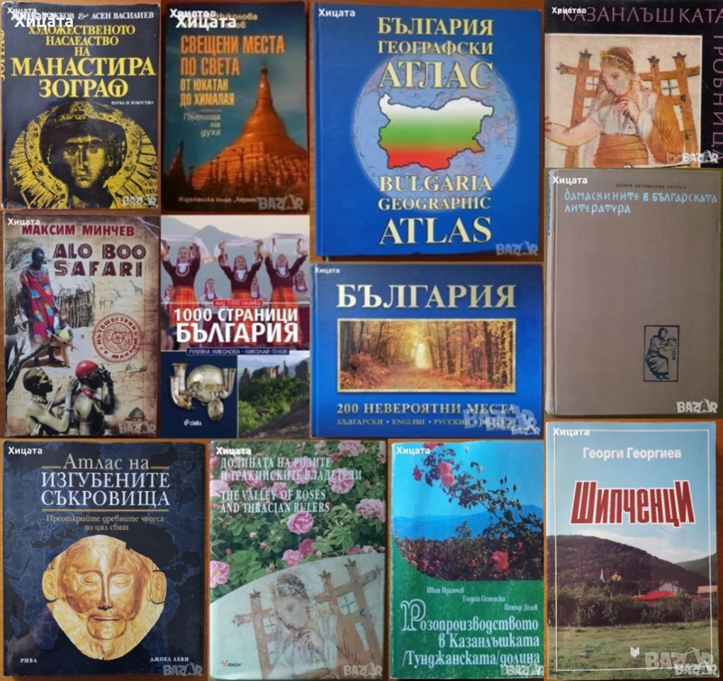 Николова;Генов;Минчев;Долината на розите;Казанлъшката гробница;България атлас;200 невероятни места, снимка 1