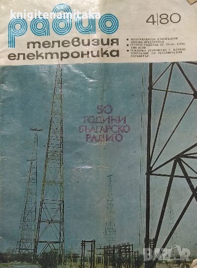 Радио, телевизия, електроника. Бр. 4 / 1980, снимка 1