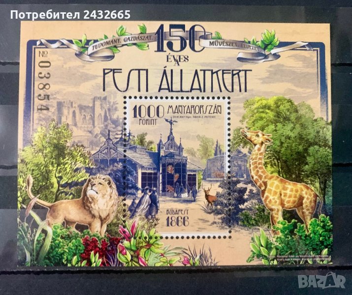 1322. Унгария 2016 ~ “ Фауна. 150 год. Зоопарк в Будапеща. ”,**,MNH, снимка 1
