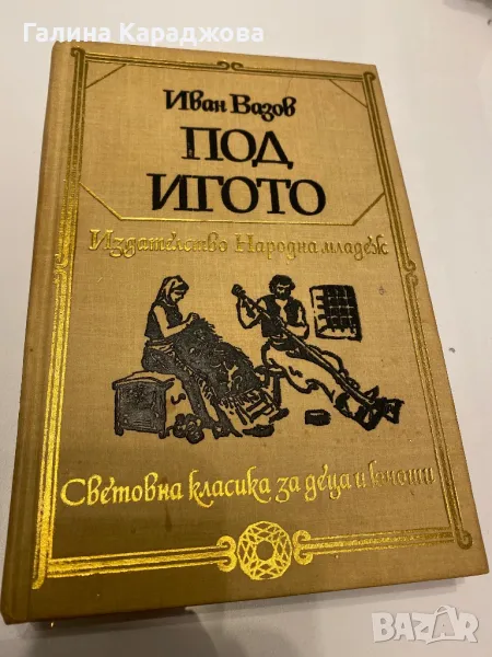 Библиотека световна класика за деца и юноши ,, Под игото” Иван Вазов, снимка 1