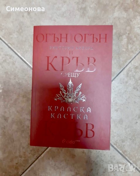 Кралска клетка, Поредица - Алена кралица, снимка 1