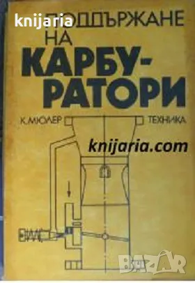 Подържане на карбуратори, снимка 1