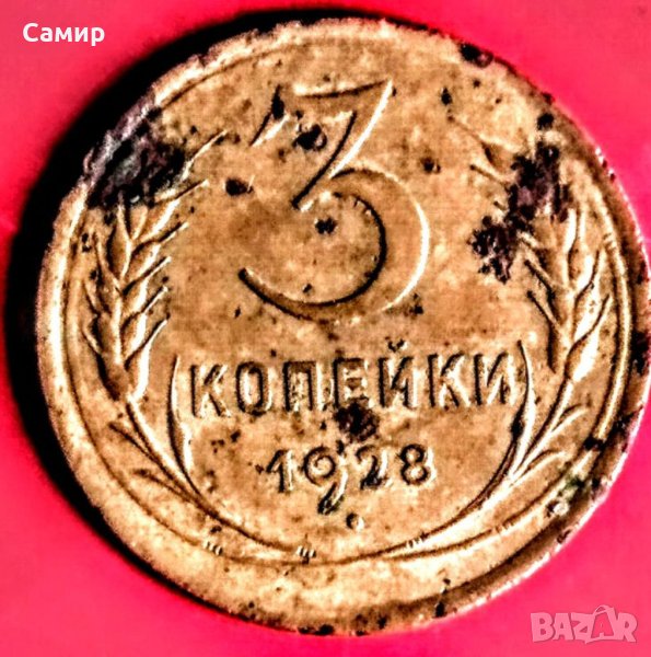 Монета СССР 3 копейки 1928 година, снимка 1