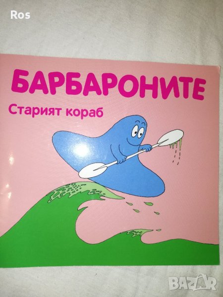 Барбароните Старият Кораб, снимка 1