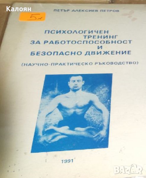 Петър Алексиев Петров - Психологичен тренинг за работоспособност и безопасно движение (1991), снимка 1