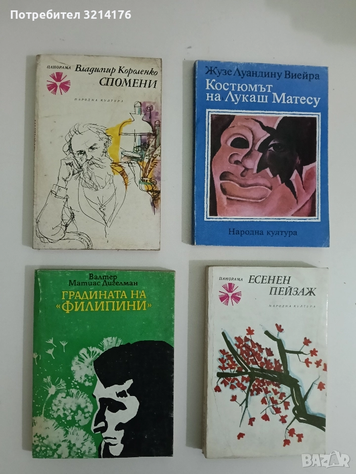 Спомени - Владимир Короленко, снимка 1