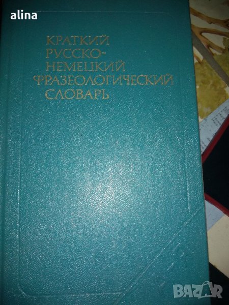 Краткий русско-немецкий фразеологический словарь ·, снимка 1