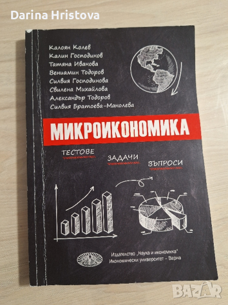 Сборник по Микроикономика , снимка 1