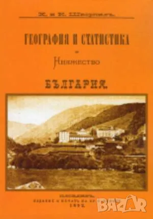 География и статистика на Княжество България Х. Шкорпилъ, К. Шкорпилъ 60лв, снимка 1