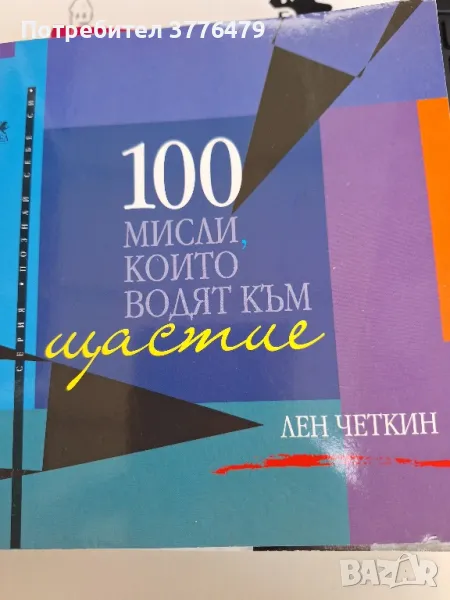 100 мисли, които водят към щастие , снимка 1