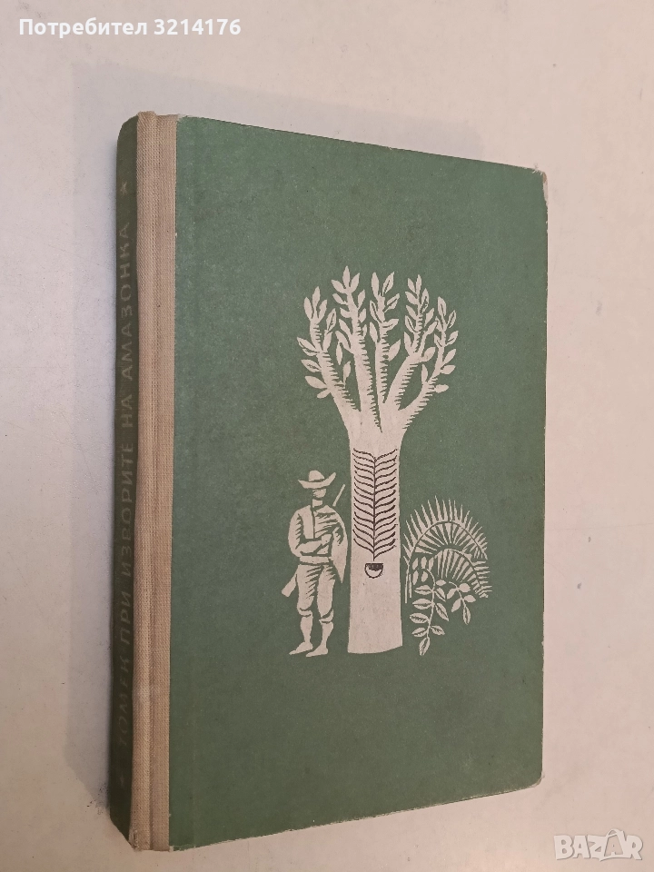 Томек при изворите на Амазонка - Алфред Шклярски, снимка 1