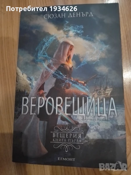 "Веровещица" от Сюзън Денърд, снимка 1
