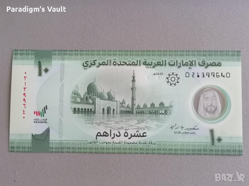 Банкнота - ОАЕ - 10 дирхама UNC | 2022г., снимка 1