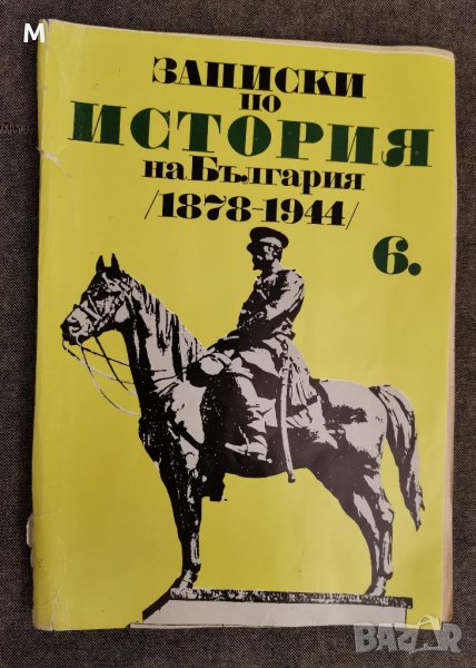 Записки по история на България за 6 клас, Бобев, снимка 1