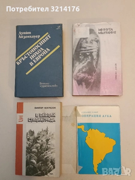 Операция Аука - Елизабет Елиот, снимка 1