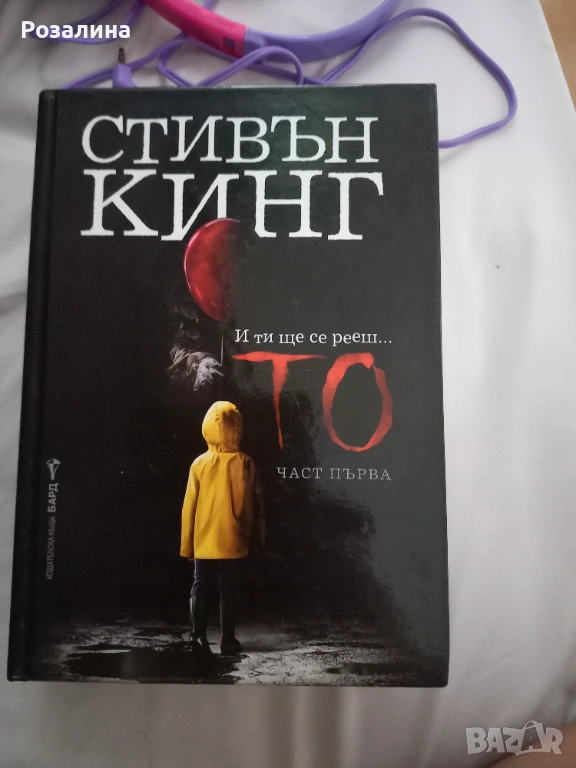 Стивън Кинг  ТО, снимка 1