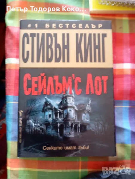 Секлъм'с Лот Стивън Кинг, снимка 1