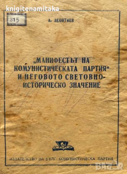 "Манифестът на Комунистическата партия" и неговото световноисторическо значение - А. Леонтиев, снимка 1