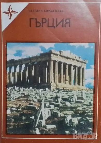 Гърция, снимка 1